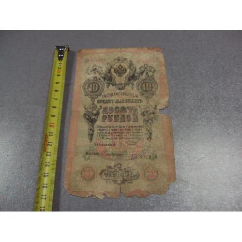 банкнота россия 10 рублей 1909 серия дф шипов-софронов №481