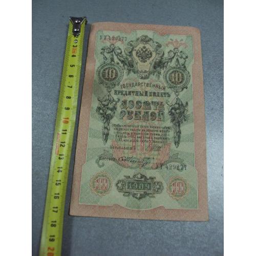 банкнота россия 10 рублей 1909 серия ут подпись шипов шмидт №432