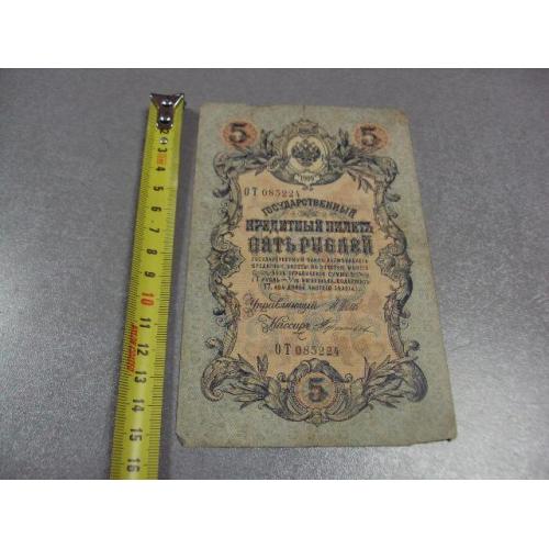 банкнота россия 5 рублей 1909 от 085224 шипов-терентьев №299