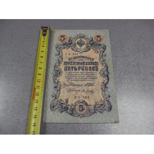 банкнота россия 5 рублей 1909 уа 164 шипов-метц №298