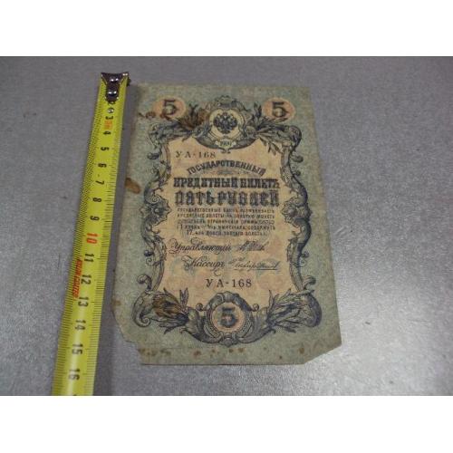 банкнота россия 5 рублей 1909 уа 168 шипов-чихиржин №266