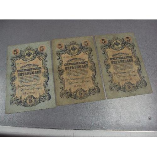 банкнота россия 5 рублей 1909 вя вг въ коншин-шагин лот 3 шт №253