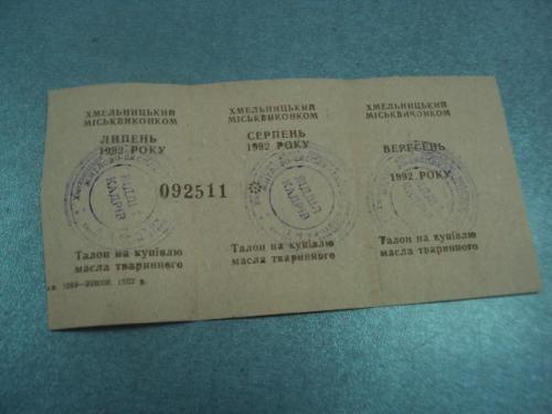 банкнота талон на покупку масла 1992 украина хмельницкий  №1084