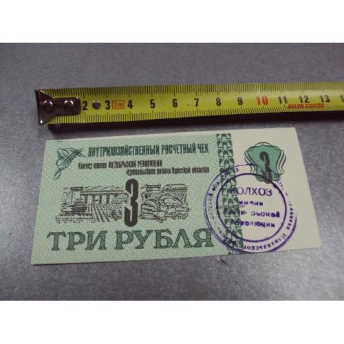 банкнота три рубля колхоз им. октябрьской революции измаильский район №497