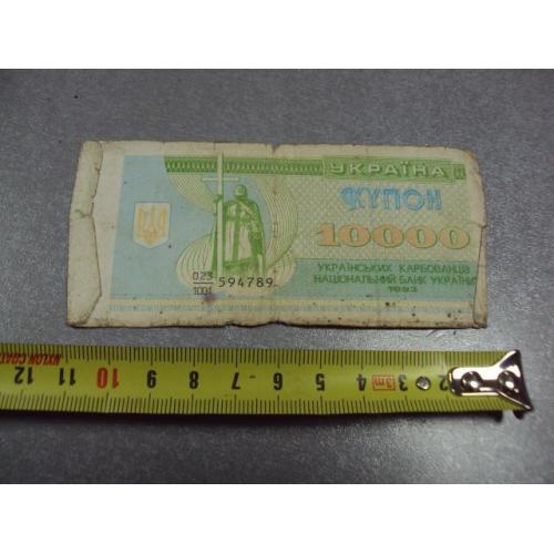 банкнота украина купон 10000 карбованцев 1993 №452