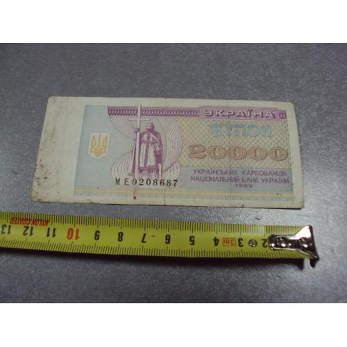 банкнота украина купон 20000 карбованцев 1995 №453