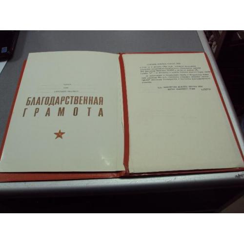благодарственная грамота подпись заместитель министра обороны ссср маршал петров 1985 №5211
