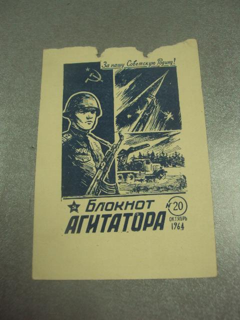блокнот агитатора октябрь 1964 титульный лист №10337