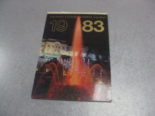 буклет календарь 1983 петродворец пушкин ломоносов павловск 1982 №5388