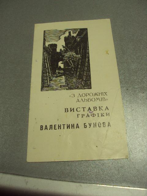 буклет каталог выставки графика бубнова 1965 львов №9378