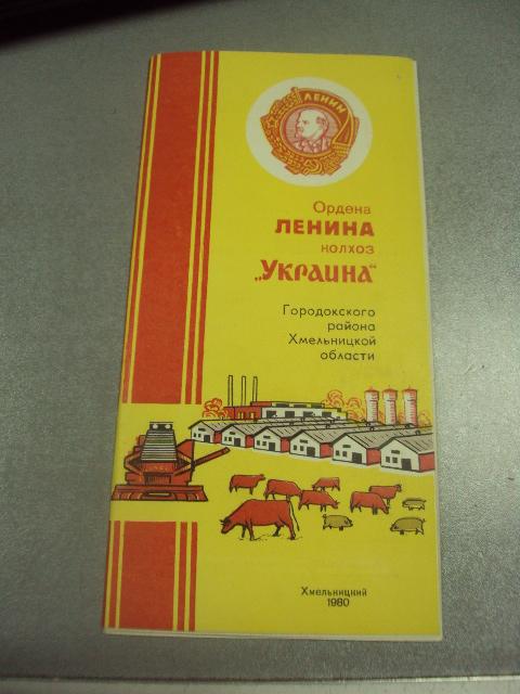 буклет колхоз украина городоцкий район хмельницкая область 1980  №9081
