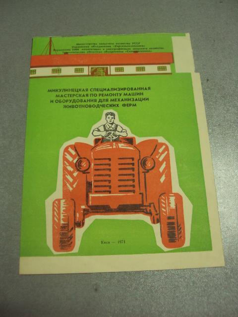 буклет микулинецкая мастерская по ремонту машин 1971 киев №9382