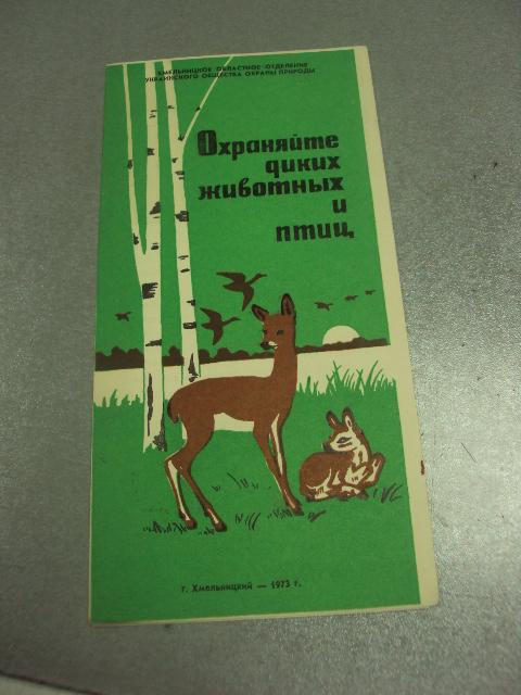 буклет охраняйте диких животных и птиц хмельницкий 1973 №9388