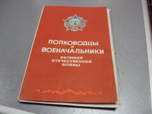 буклет полководцы и военачальники великой отечественной войны 1985 комплект 47 шт №5823