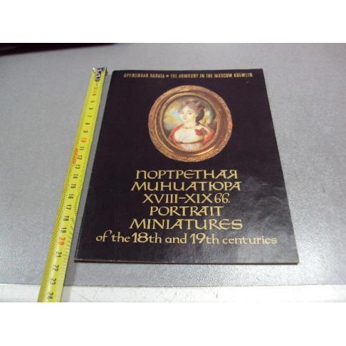 буклет путеводитель оружейная палата портретная миниатюра 18-19 век 1985 москва №5263