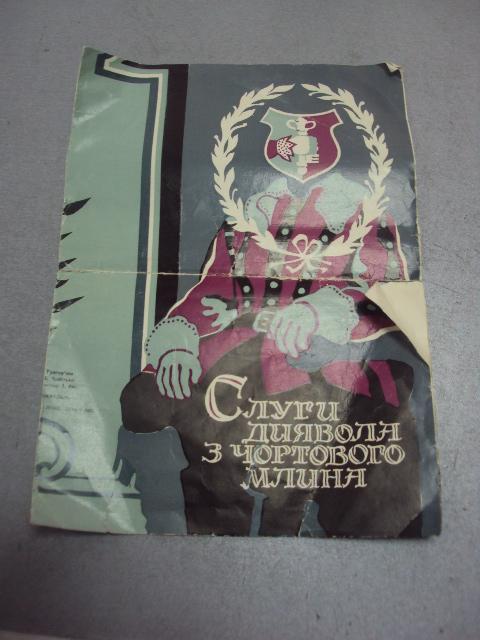 буклет реклама фильм слуги дьявола на чёртовой мельнице чобитько 1972  №4408