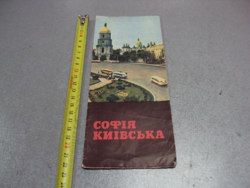 буклет софия киевская 1967 мистецтво №10009