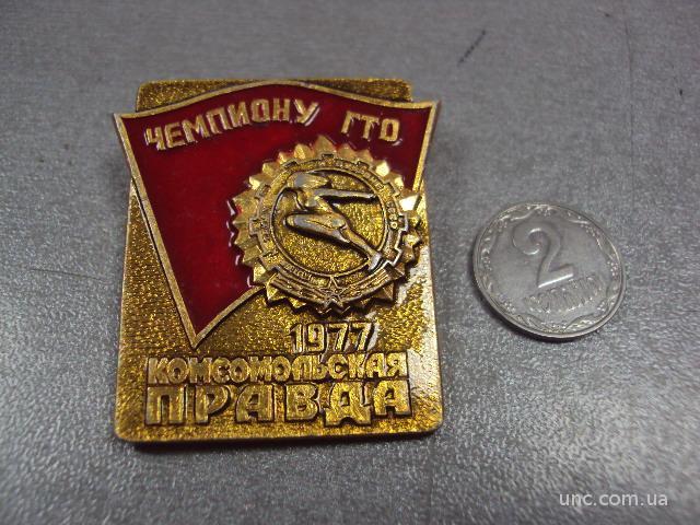 знак чемпиону гто комсомольская правда 1977 №11162