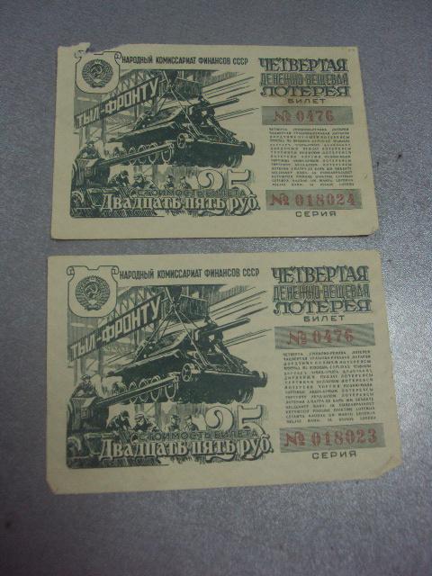 четвертая денежно-вещевая лотерея билет 25 рублей 1944 тыл фронту лот 2 шт №491