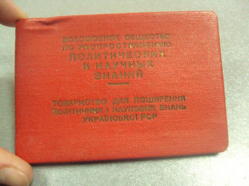 членский билет общество по распространению политических и научных знаний 1957 днепропетровск  №9568