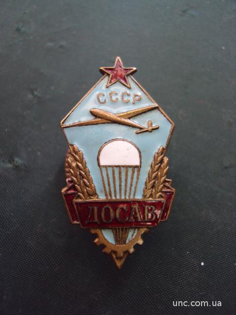 членский знак ДОСАВ СССР №10256