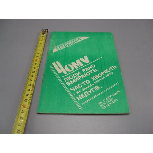 Чому люди рано вмирають, часто хворіють і не знають причин своїх недугів Хмельницький 1991 №18168МЯ