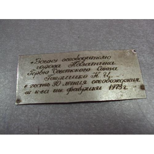 дарственная табличка шильдик освободителю казатина герою советского союза 1973 №12315