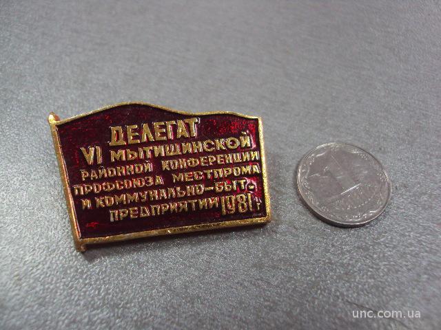 знак делегат 6 мытищенской конференции профсоюза местпрома и бытовых предпиятий 1981 №10439