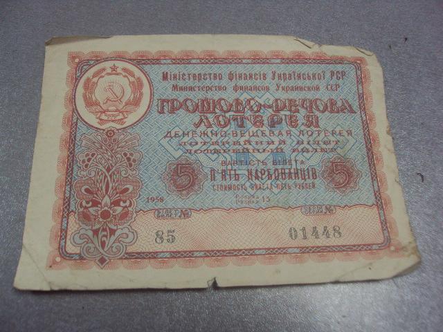 банкнота денежно-вещевая лотерея 5 карбованцев 1958 №509