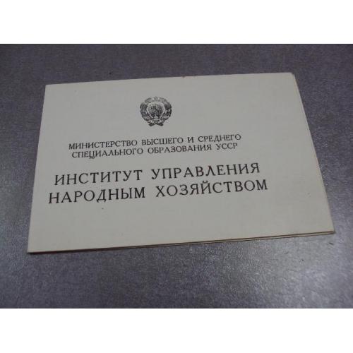 диплом институт управления народным хозяйством киев 1978 №2928
