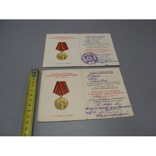 Документ 1975 год удостоверение награждение медаль 30 лет победы в вов 1941-1945 лот 2 шт №18556
