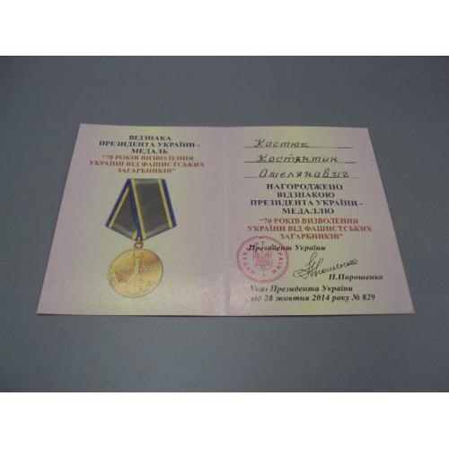 Документ 70 лет освобождения 2014 г. 70 років визволення України від фашистських посвідчення №18724у