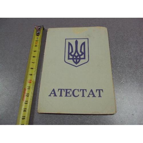 документ аттестат и вкладыш средняя школа хмельницкий 1996 украина №5037
