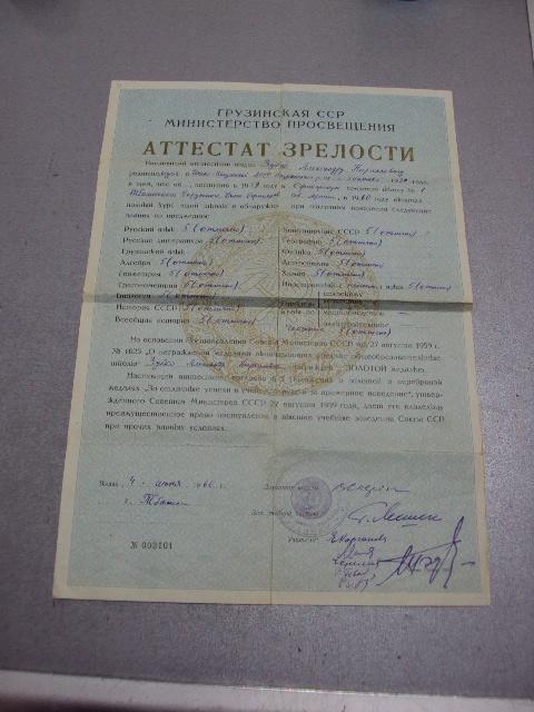 документ аттестат зрелости грузинской сср 1960 с золотой мелалью №1785