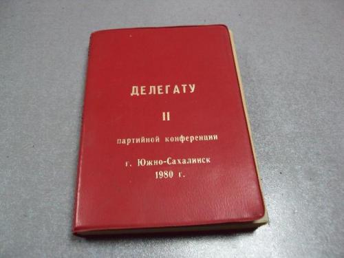 документ блокнот делегату 2 партийной конференции южно-сахалинск 1980 №1687