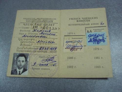 документ членский билет общество автомотолюбителей 1975 усср №1075