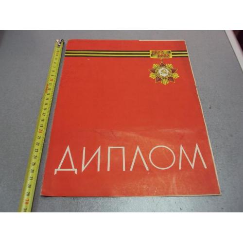документ диплом герою советского союза гсс подпись гсс федоров о.ф. 1972 №4443