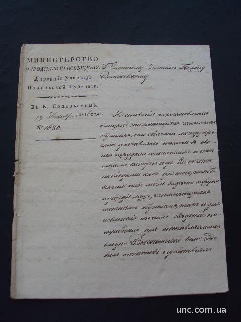 документ дирекция училища Кам.-Подольск 1836 год
