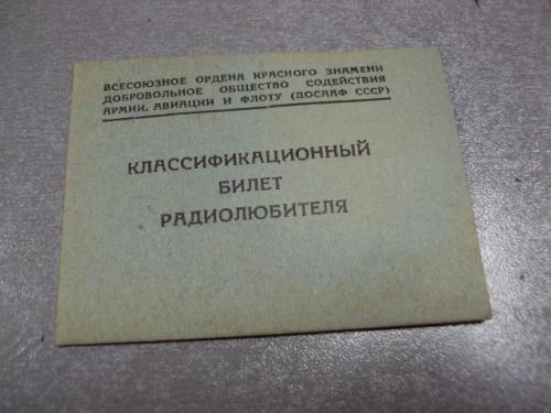 документ классификационный билет радиолюбителя досааф ссср 1962 №1735
