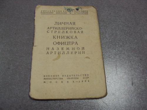 документ личная артиллерийско-стрелковая книжка офицера 1964 №1731