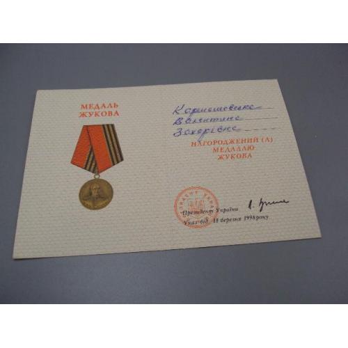 Документ медаль Жукова 1998 г. Кучма посвідчення №18725у