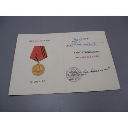 Документ медаль Жукова беларусь 1998 г. РБ белоруссия №18726у