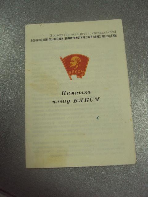 документ памятка члену влксм ссср  №6336