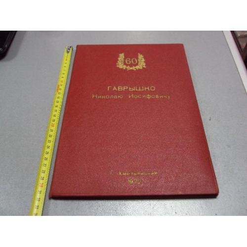 документ поздравление герой советского союза гсс г. хмельницкий 1972 №4428