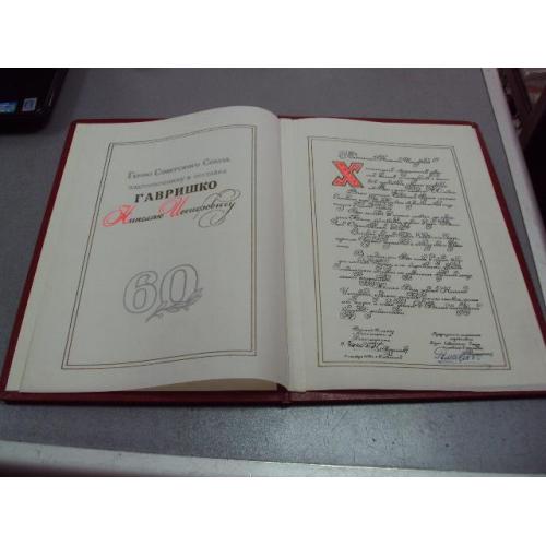 документ поздравление герой советского союза гсс г. хмельницкий подпись гсс 1972 №4427
