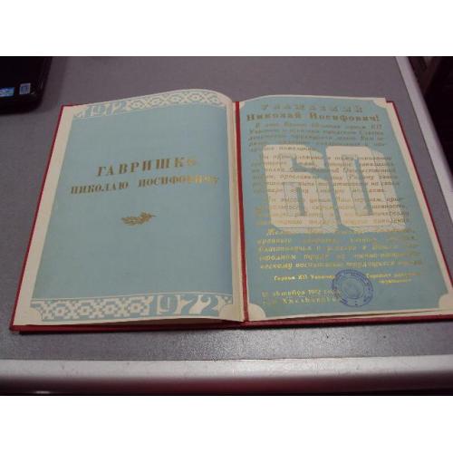 документ поздравление герой советского союза гсс хмельницкий гк кпу 1972 №4436