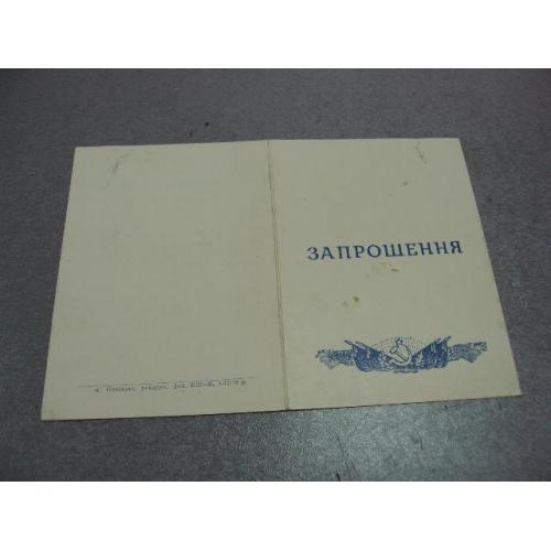 документ приглашение герою советского союза гсс попельня рк кпу 1973 №4399