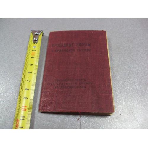 документ проездные билеты к орденской книжке 1946 - 1950 №5083