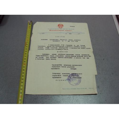 документ решение о принятии почетным гражданин герой советского союза гсс г. артемовск 1972 №4494