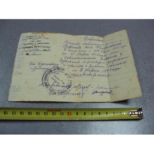 документ справка чубовка нефтебаза одесская область 1947 №2869